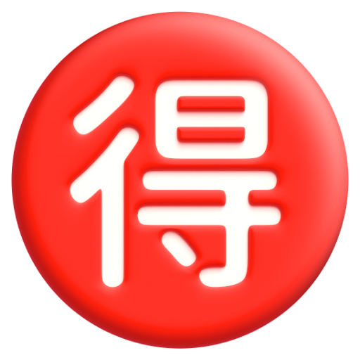 Emoji Nút Tiếng Nhật “mặc cả” 🉐 dạng 3D