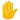 ✋