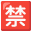 🈲