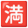 🈵