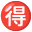 🉐