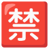 Japanese Prohibited Button emoji on Google