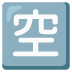 Japanese Vacancy Button emoji on Google
