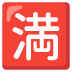 Japanese 'No Vacancy' Button emoji on Google