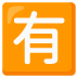 Japanese Not Free of Charge Button emoji on Google