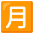 Japanese Monthly Amount Button emoji on Google